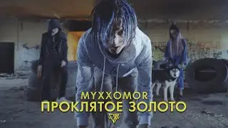 MyXXomoR - Проклятое золото