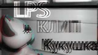 LPS [Music video]||Кукушка||