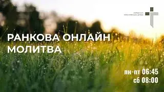 2024.06.17 Ранкова молитва