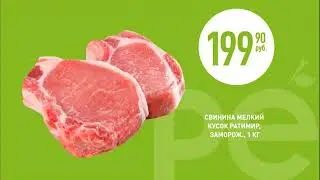 акция 2017 года Реми Свинина
