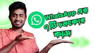 হোয়াটসঅ্যাপের ৩ টি অসাধারন ট্রিকস্ | WhatsApp Top 3 Tricks & Tips @ahmanamul48