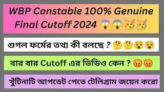 WBP Constable Final Cutoff 2024/WBP Constable Final Merit Score 2024