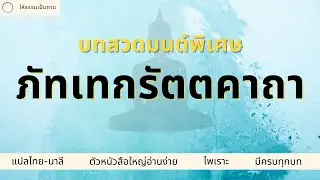 บทสวดมนต์พิเศษ - ภัทเทกรัตตคาถา | ให้ธรรมเป็นทาน