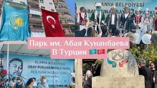 🎼В Турции парк им. казахского поэта Абая Кунанбаева