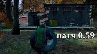 Dayz Standalone - патч 0.59 стабильная ветка #3