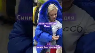 Пуховик для Юлии 💕 #пуховик #шубымосква #мода #женскаяодежда