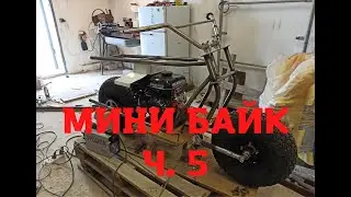 Мини байк своими руками ч 5  Верхняя часть рамы и т. д.