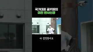 국가대표 골키퍼의 미친 반사신경