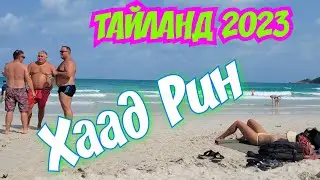 ТАЙЛАНД 2023🏖Пляж Хаад Рин,Панган🥰👍