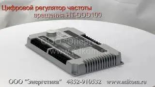 Цифровой регулятор частоты вращения HT-DDD100 HuegliTech