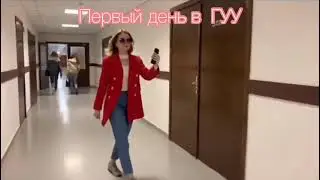 Первый день в университете