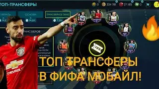НОВОЕ СОБЫТИЕ - ТОП ТРАНСФЕРЫ УЖЕ В ФИФА МОБАЙЛ! // ИГРОКИ 100+ БЕЗ ДОНАТА? New Event of Fifa Mobile
