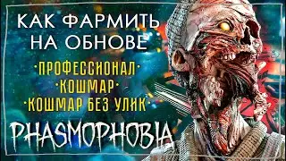 КАК ФАРМИТЬ ДЕНЬГИ ПОСЛЕ ОБНОВЛЕНИЯ ► ФАЗМОФОБИЯ | PHASMOPHOBIA ПРОФИ - КОШМАР - КОШМАР БЕЗ УЛИК