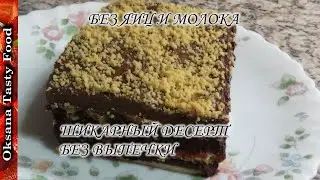 Без яиц молока и выпекания Самый шоколадный десерт Chocolate dessert