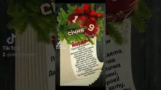 З Водохрещям Господнім!!!