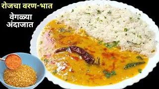 रोजचा वरण-भात अशा खास पद्धतीने बनवाल तर बोटे चाखत खाल ।  Dal Bhat । Dal Rice | मिनी थाळी