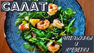 Салат с креветками и  апельсинами. Обязательно попробуй!
