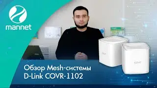 Обзор Mesh-системы D-Link COVR-1102