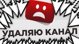УДАЛЯЮ КАНАЛ!!!!!!! ПРОЩАЛЬНОЕ ВИДЕО/ВСЕМ ПОКА!