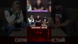 Реакция иностранцев Скриптонит - ЧИСТЫЙ 