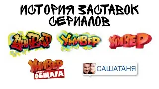 (Я вернулся!) История заставок сериалов 