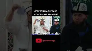 Чубак ажыга суроо: сетевой маркетинг арамбы же адалбы? #ислам #насаатмедиа #кыргызэлим #чубак #ажы