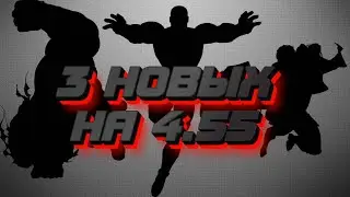 ТРИ НОВЫХ НА 4.55 | Прокачка акка | Марвел битва чемпионов | Мбч
