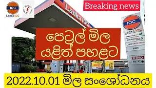 2022.10.01 සිට ඔක්ටේන් 92, ඔක්ටේන් 95  පෙට්‍රල් මිල සංශෝධනය - petrol new price since 2022.10.01
