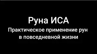 Выпуск 1. Руна ИСА. Практическое применение