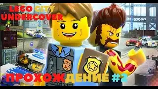lego city undercover ПРОХОЖДЕНИЕ ЧАСТЬ 2