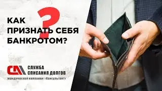 Как признать себя банкротом?