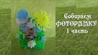 Сборка 1 часть - ФОТОРАМКА своими руками #из_синельной_проволоки #ДелайДекорФоторамки Делай Декор!