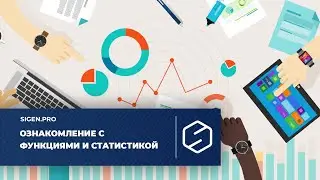 Ознакомление с функциями и статистикой