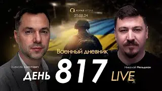 Военный дневник с Алексеем Арестовичем. День 817-й | Николай Фельдман | Альфа