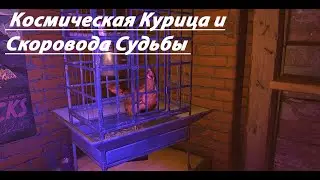Dying Light 2: Космическая Курица и Скоровода Судьбы