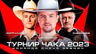 Команда СМЕХА REBORN - Турнир Чака VK PLAY - Групповой этап (Диффундер & Инспирер)