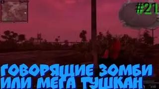S.T.A.L.K.E.R В АДУ ПСЫ прохождение #21 ГОВОРЯЩИЕ ЗОМБИ ИЛИ МЕГА ТУШКАН