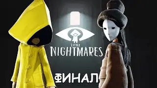 Гейша | Little Nightmares #Финал