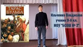 Ильченко Владислав. 9 кл. БСОШ №2
