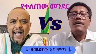 የቀለጠው መንደር | ዘመድኩን Vs ሞጣ (ማማሩ)
