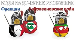 Дочерние республики Франции Наполеоновских войн (world of Countryballs)