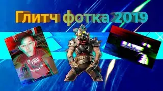 Как сделать глитч фотку бесплатно