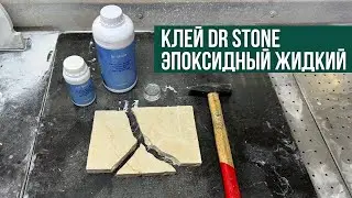 Тестируем клей для камня эпоксидный жидкий Dr Stone прозрачный! Сокрушительный удар молотком!