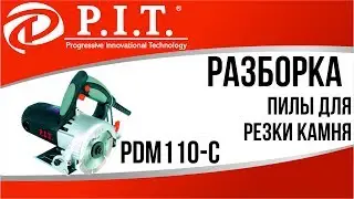 РАЗБОРКА ПИЛЫ ДЛЯ РЕЗКИ КАМНЯ PIT PDM110-C