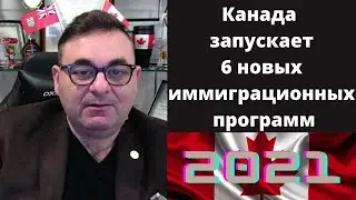 Виза в Канаду в 2021. Иммиграция в Канаду в 2021.Канада запускает 6 новых иммиграционных программ.