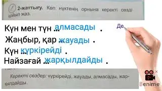 Ана тілі сабағы 73 сабақ.Заттың қимылын білдіретін сөздер.Табиғат құбылыстары.