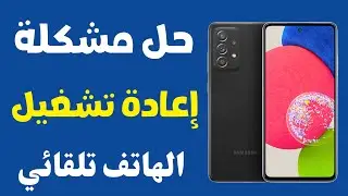 حل مشكلة هواتف الاندرويد التى تعيد تشغيل نفسها بشكل متكرر ||حلول لاصلاح اعادة التشغيل الهاتف