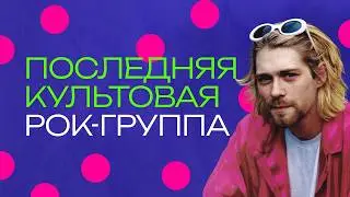 Nirvana. Как группа захватила и до сих пор не отпускает планету
