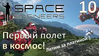 Space Engineers - Прохождение (Первый полет в космос! Летим за платиной) №10