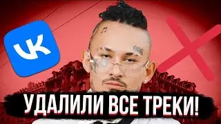 ВК УДАЛИЛ ТРЕКИ МОРГЕНШТЕРНУ